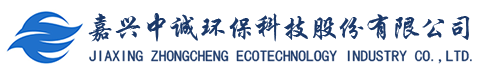 嘉興中誠(chéng)環(huán)?？萍脊煞萦邢薰? title=